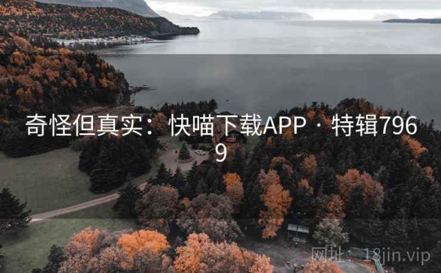 奇怪但真实：快喵下载APP · 特辑7969