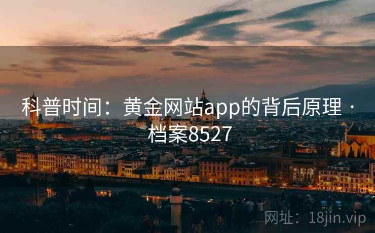科普时间：黄金网站app的背后原理 · 档案8527