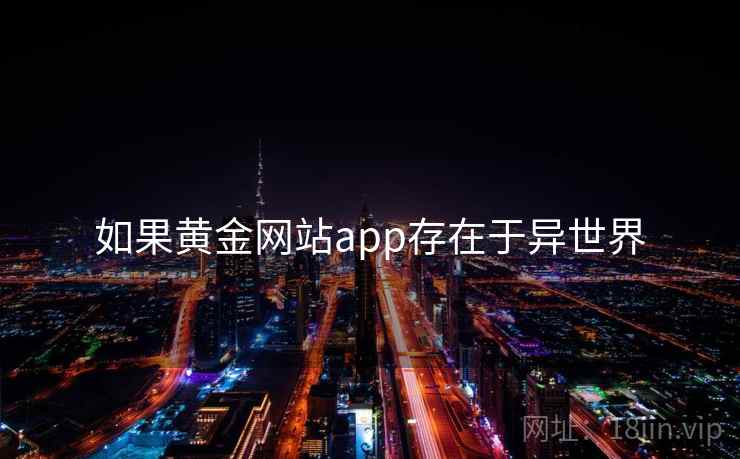 如果黄金网站app存在于异世界