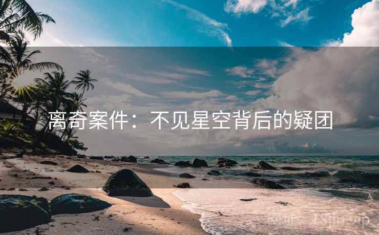 离奇案件：不见星空背后的疑团