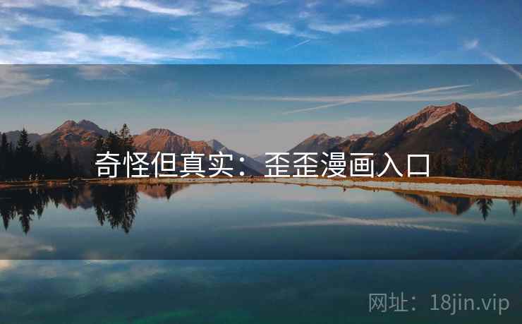 奇怪但真实：歪歪漫画入口