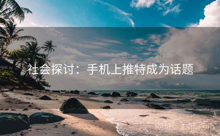 社会探讨：手机上推特成为话题