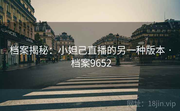 档案揭秘：小妲己直播的另一种版本 · 档案9652